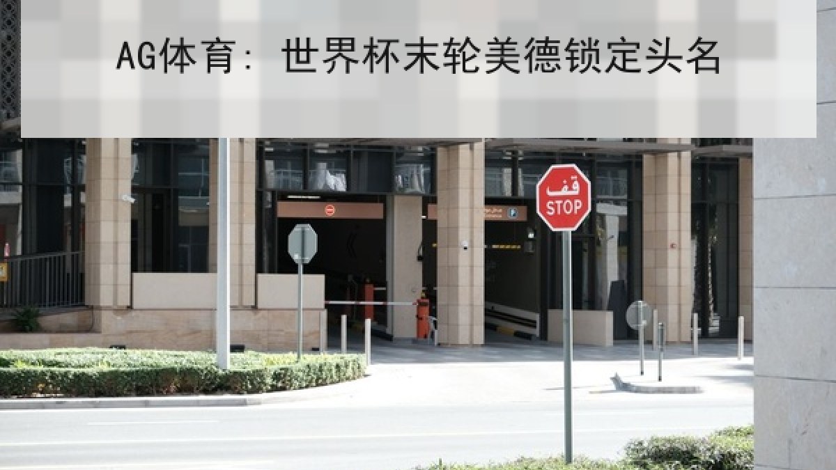 AG体育: 世界杯末轮美德锁定头名 AG体育: 世界杯末轮美德锁定头名