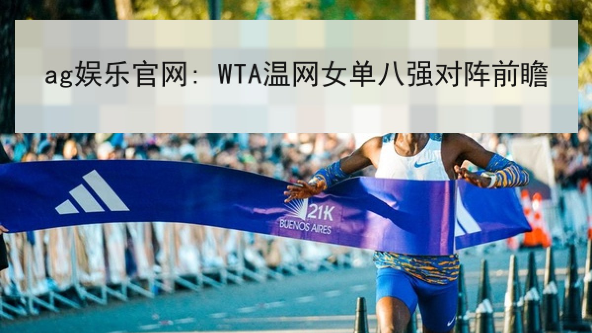 ag娱乐官网: WTA温网女单八强对阵前瞻 ag娱乐官网: WTA温网女单八强对阵前瞻