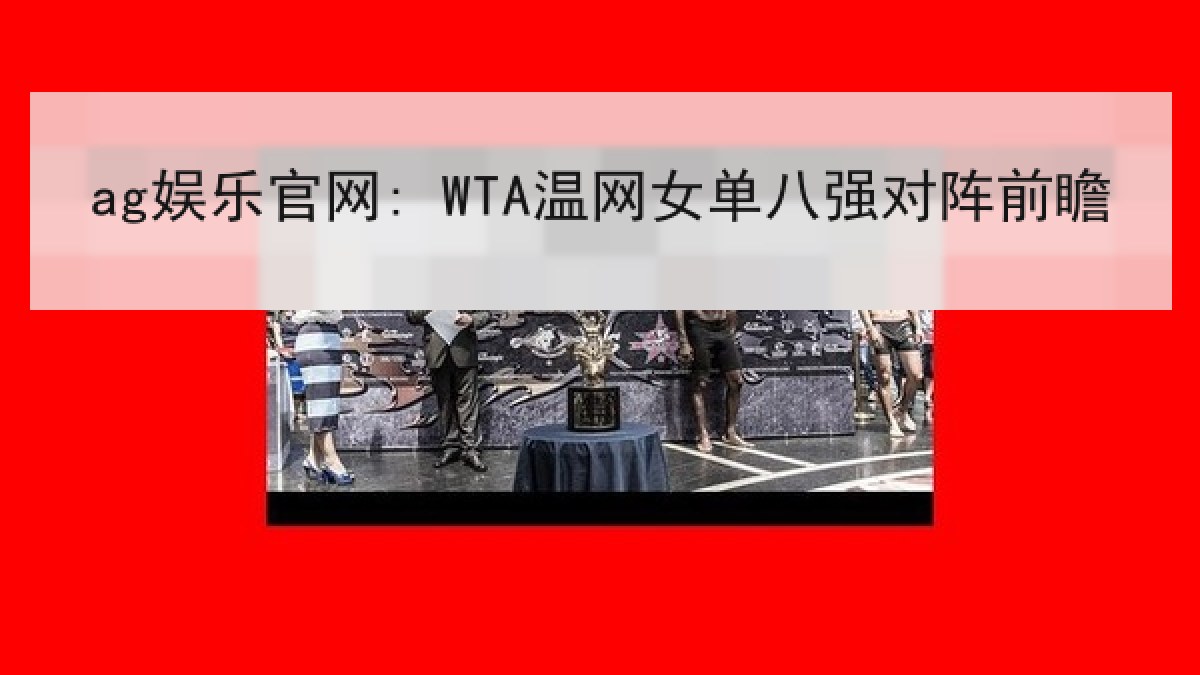 ag娱乐官网: WTA温网女单八强对阵前瞻 ag娱乐官网: WTA温网女单八强对阵前瞻
